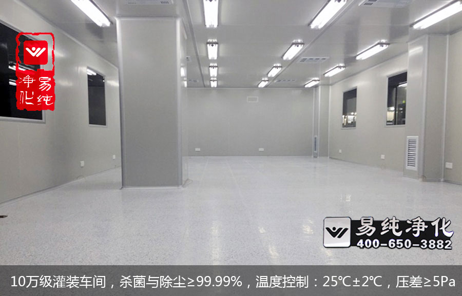 10萬(wàn)級(jí)灌裝車間，殺菌與除塵≥99.99%，溫度控制：25℃±2℃，壓差≥5Pa.jpg